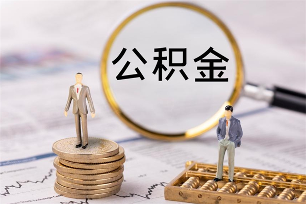 齐齐哈尔公积金离开取（公积金离职取）