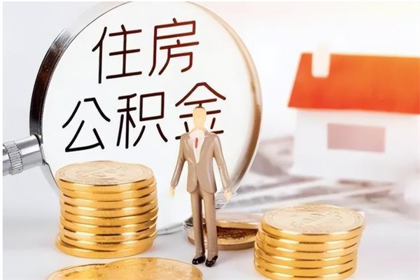 齐齐哈尔辞职能取公积金吗（辞职能不能把公积金取出来）