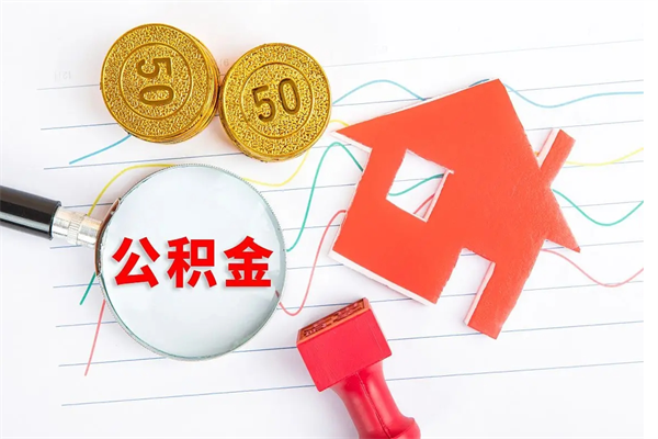 齐齐哈尔离职后可以取公积金吗（离职后能取住房公积金吗）