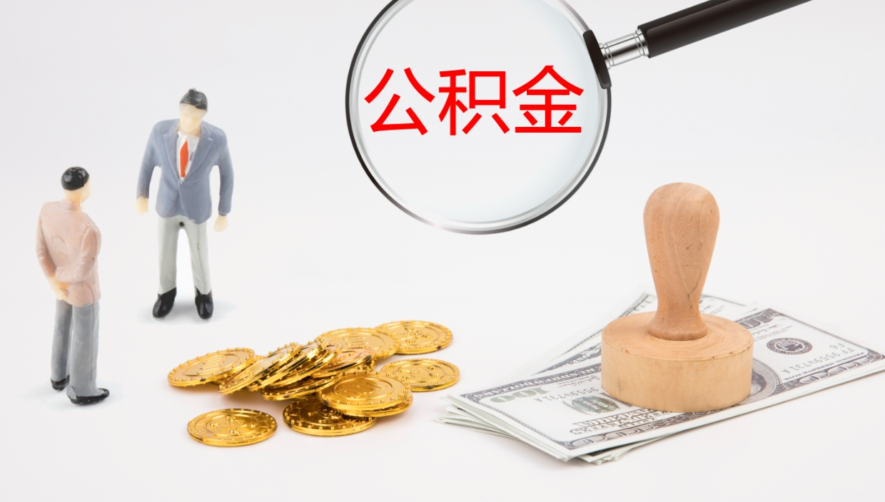 齐齐哈尔公积金封存怎么取（公积金封存怎么取出来?）