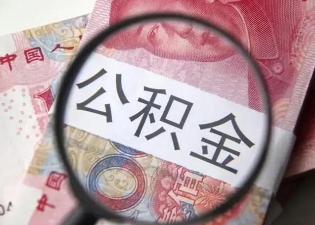 齐齐哈尔急用如何提住房公积金（怎么提公积金）