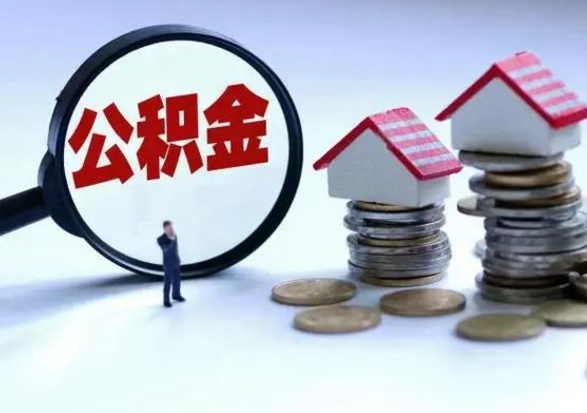 齐齐哈尔公积金离职取（住房公积金离职取出）